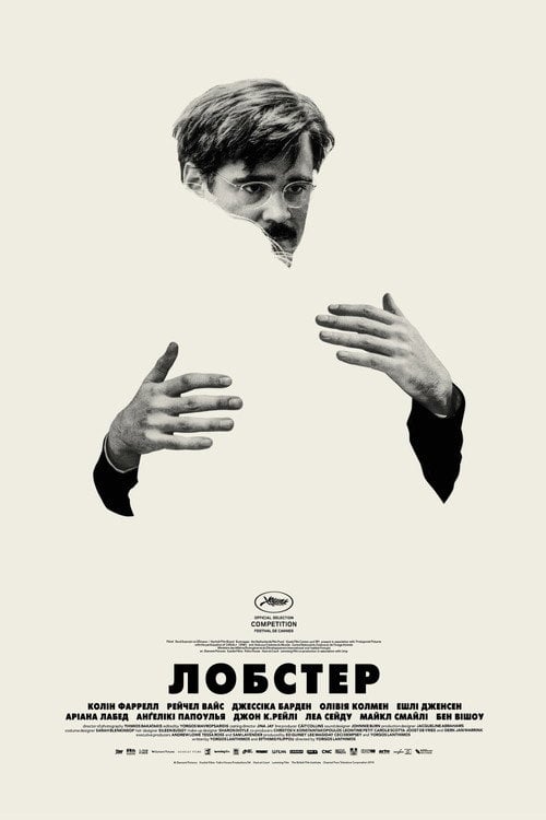 Постер Лобстер (2015)