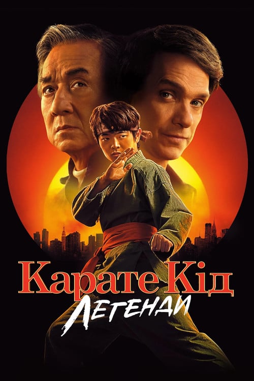 Постер Карате Кід: Легенди (2025)