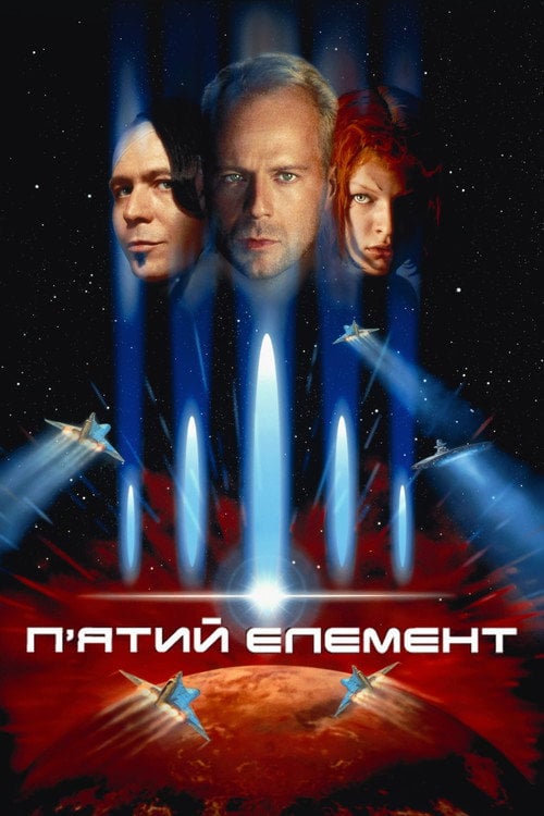 Постер П’ятий елемент (1997)