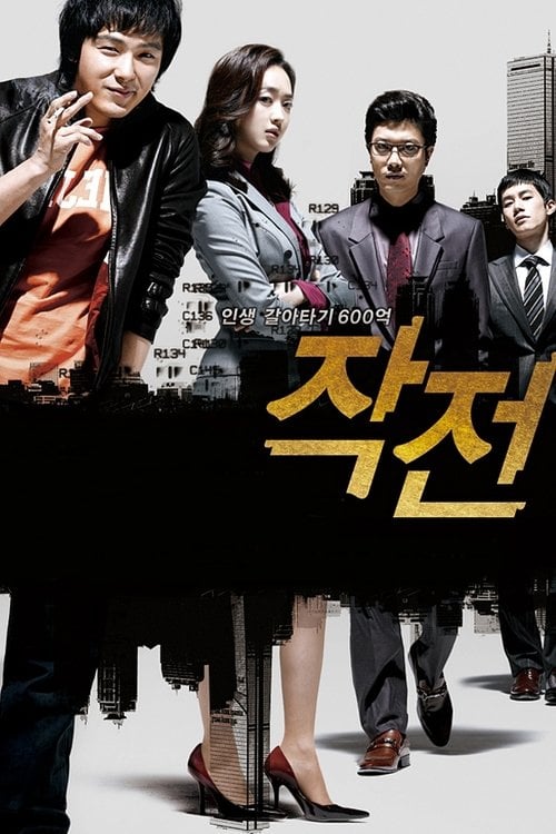 Постер 작전 (2009)