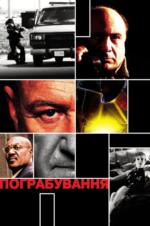 Постер Пограбування (2001)