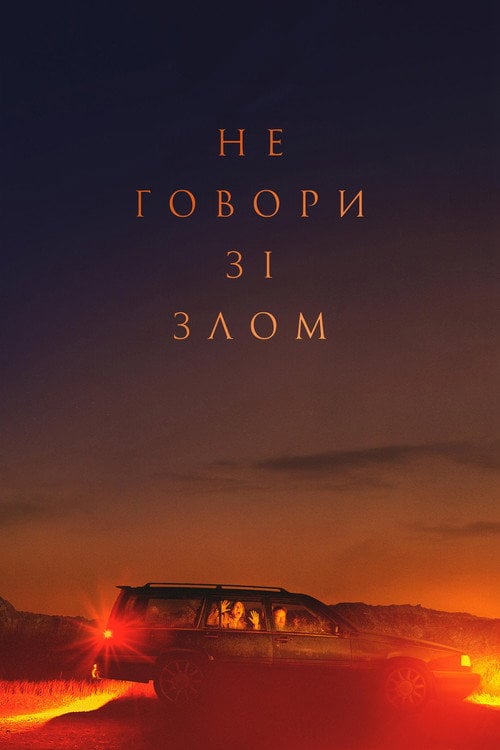 Постер Не говори зі злом (2022)