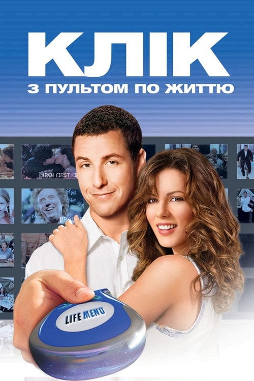 Постер Клік: Із пультом по життю (2006)