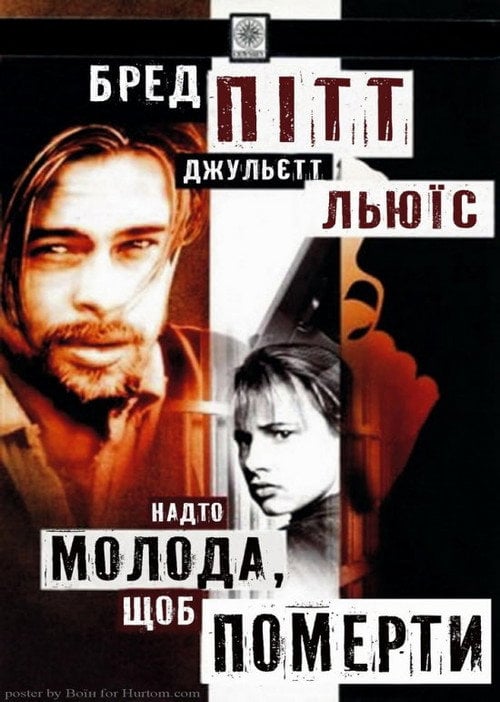 Постер Надто молода, щоб померти? (1990)