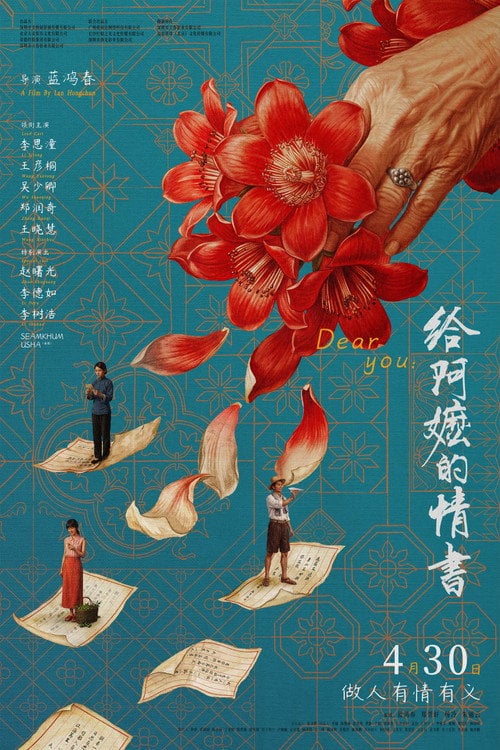 Постер 给阿嬷的情书 (2026)