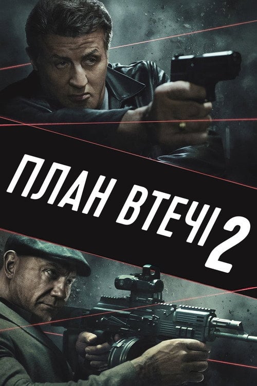 Постер План втечі 2 (2018)