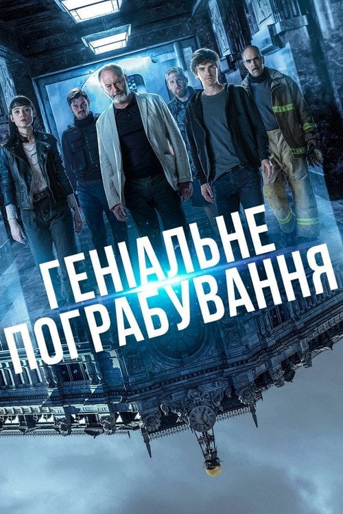 Постер Геніальне пограбування (2021)