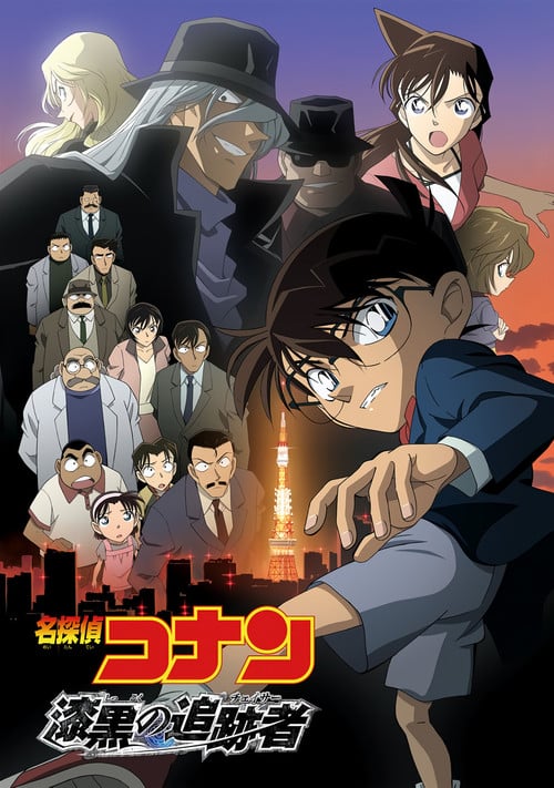 Постер 名探偵コナン 漆黒の追跡者（チェイサー） (2009)