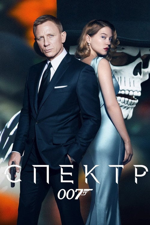 Постер 007: Спектр (2015)