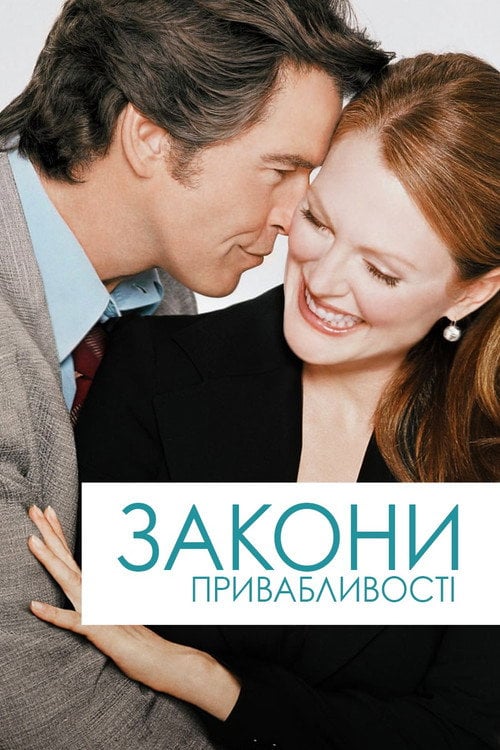 Постер Закони привабливості (2004)