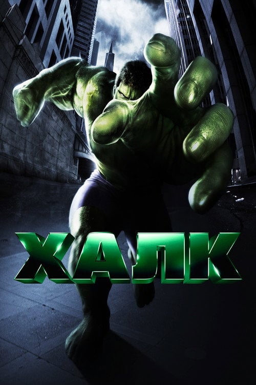 Постер Галк (2003)