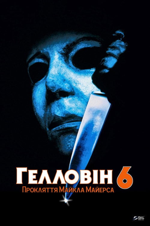 Постер Гелловін 6: Прокляття Майкла Майєрса (1995)