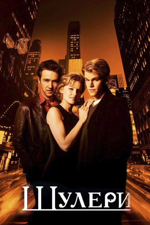 Постер Шулери (1998)