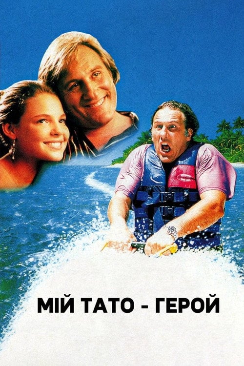 Постер Мій тато – герой (1994)