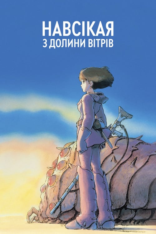 Постер Навсікая з долини вітрів (1984)