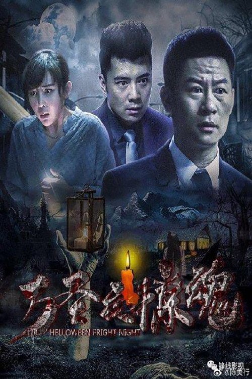 Постер 万圣夜惊魂 (2019)