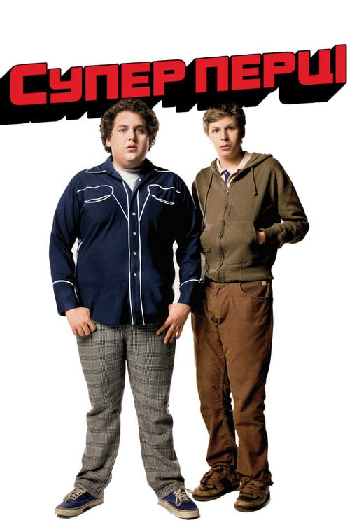 Постер Супер перці (2007)