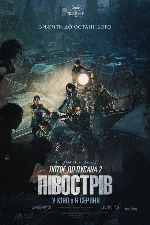 Постер Потяг до Пусана 2: Півострів (2020)