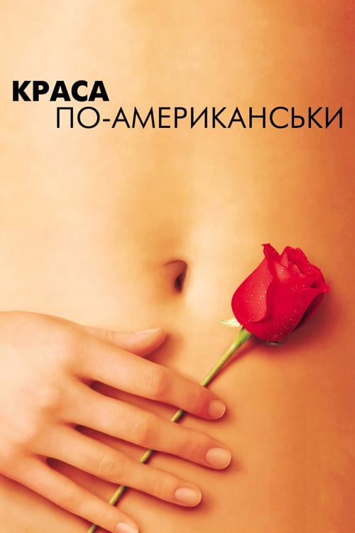 Постер Краса по-американськи (1999)