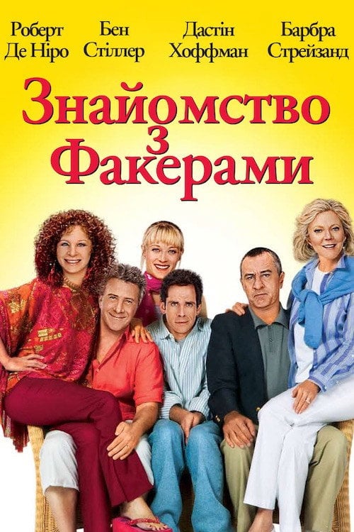 Постер Знайомство з Факерами (2004)
