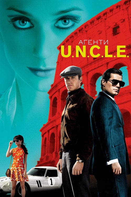 Постер Агенти U.N.C.L.E. (2015)