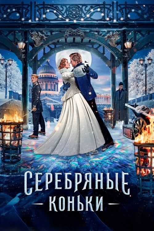 Постер Серебряные коньки (2020)