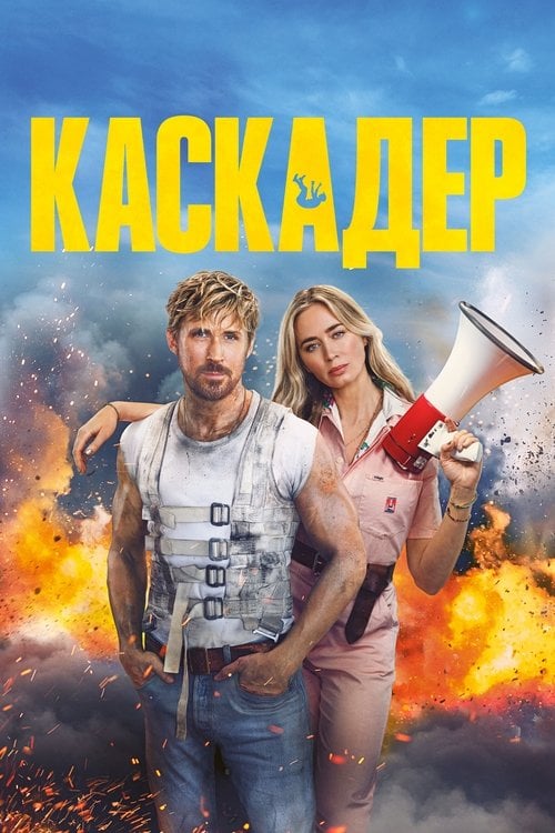 Постер Каскадер (2024)