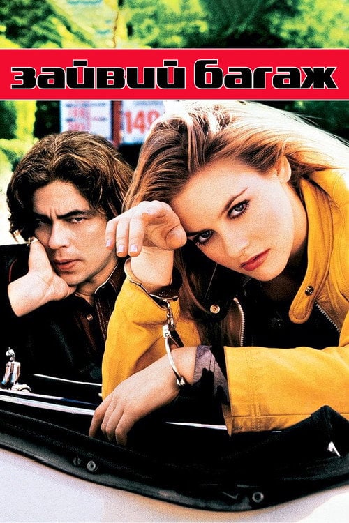 Постер Зайвий багаж (1997)