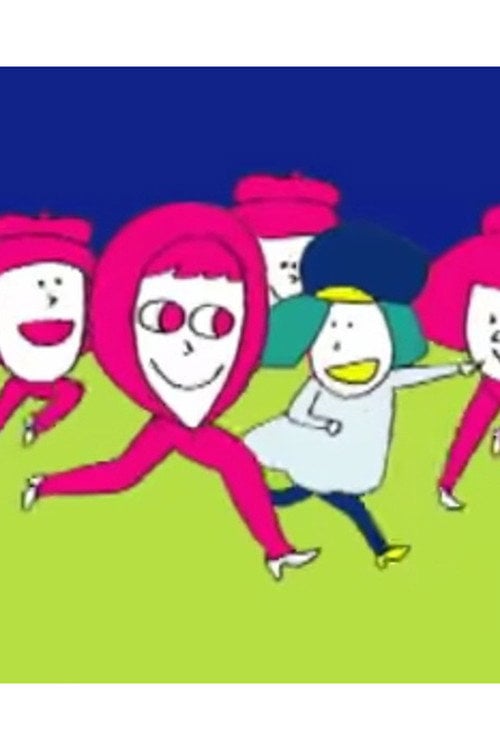 Постер 赤ずきんと健康 (2007)