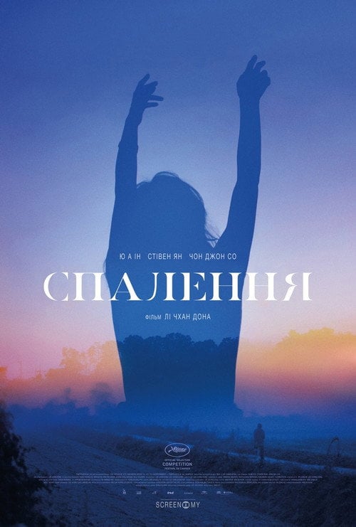 Постер Спалення (2018)