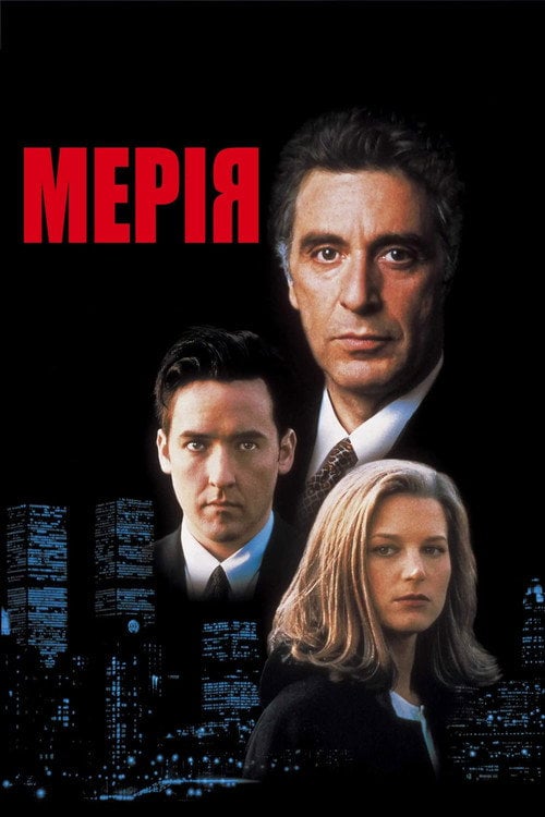 Постер Мерія (1996)