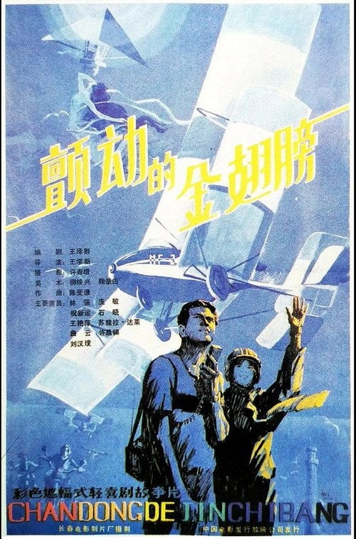 Постер 颤动的金翅膀 (1986)