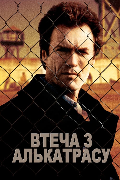 Постер Втеча з Алькатраса (1979)