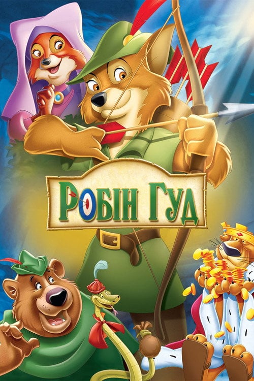Постер Робін Гуд (1973)