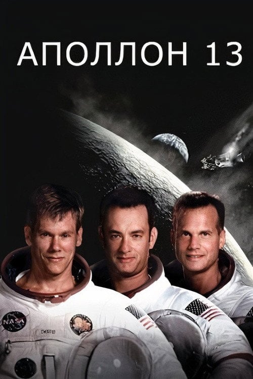 Постер Аполлон-13 (1995)