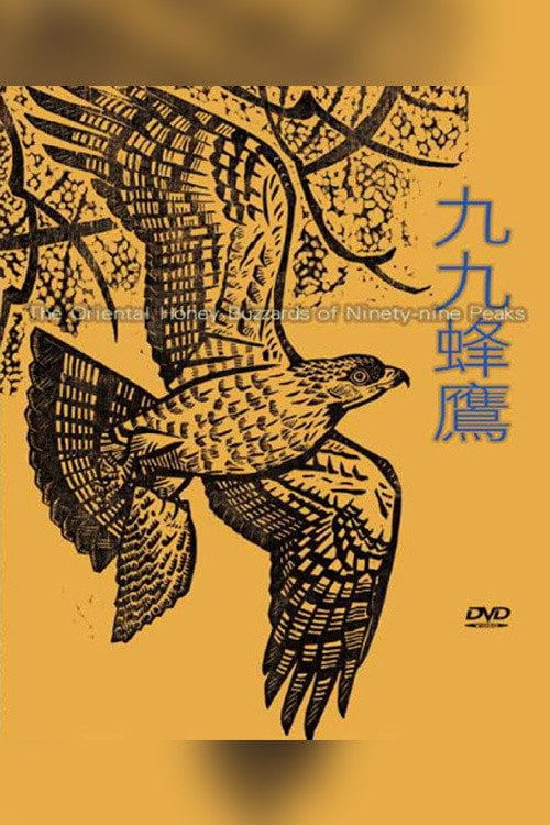 Постер 九九蜂鷹 (2011)