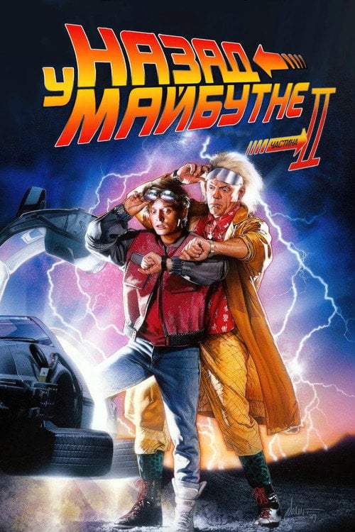 Постер Назад у майбутнє. Частина друга (1989)
