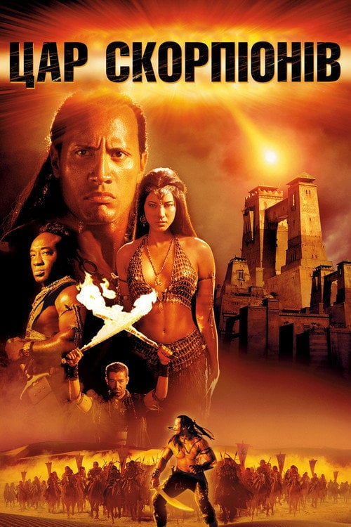 Постер Цар скорпіонів (2002)