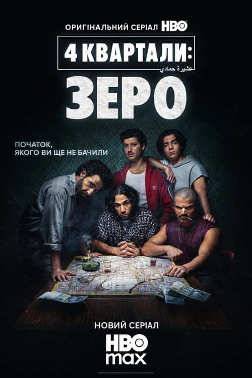 4 квартали: Точка відліку / 4 квартала: Зеро