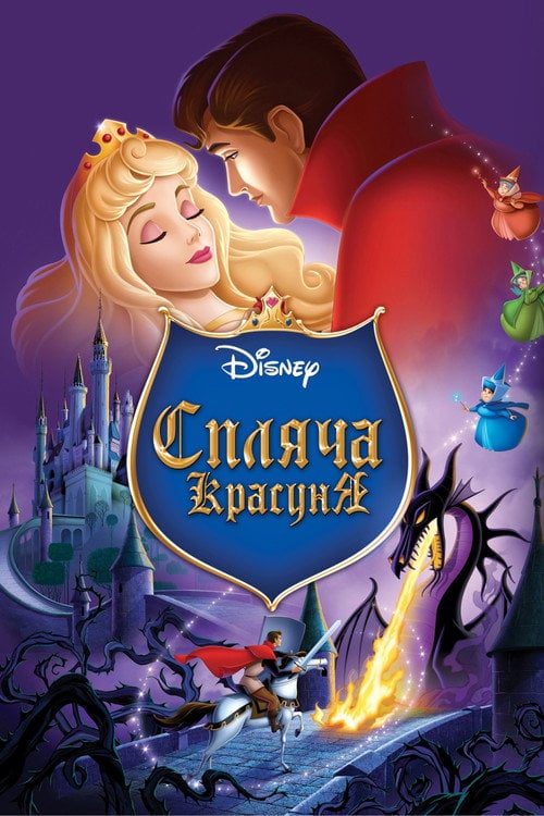 Постер Спляча красуня (1959)