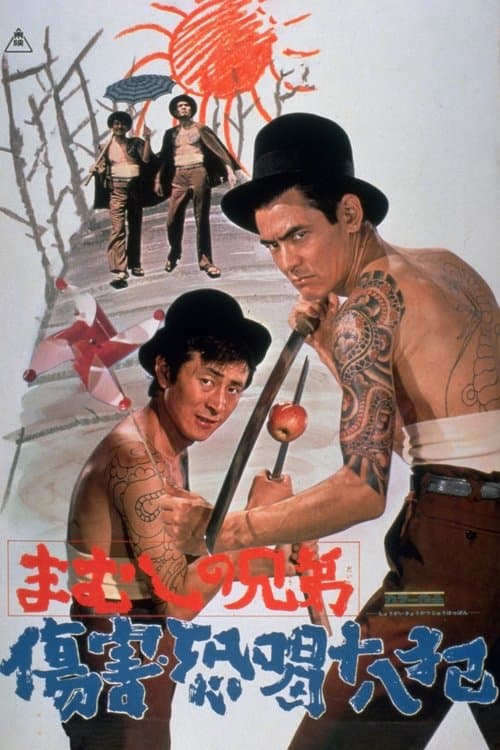 まむしの兄弟 傷害恐喝十八犯