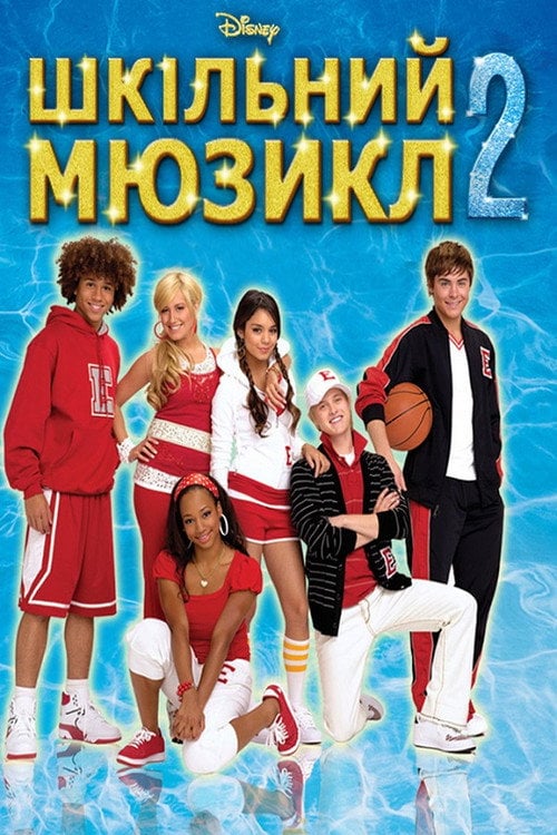 Постер Шкільний мюзикл 2 (2007)