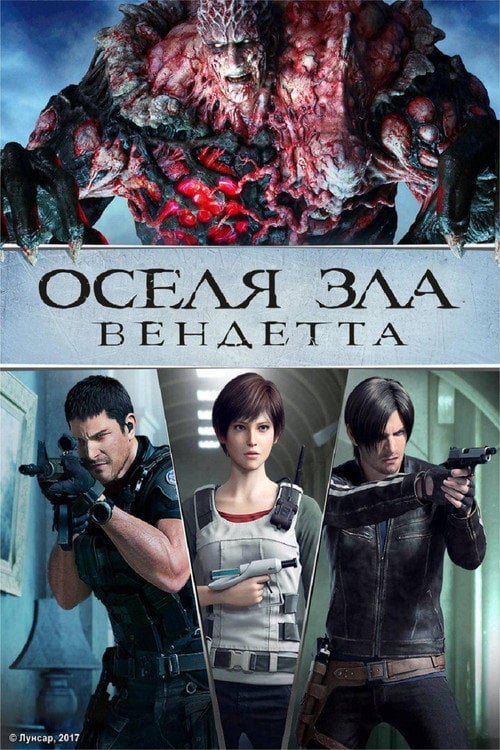 Постер Оселя зла: Вендета (2017)