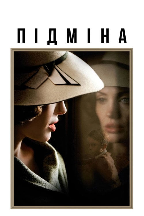 Постер Підміна (2008)