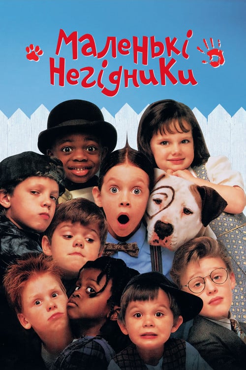 Постер Маленькі негідники (1994)