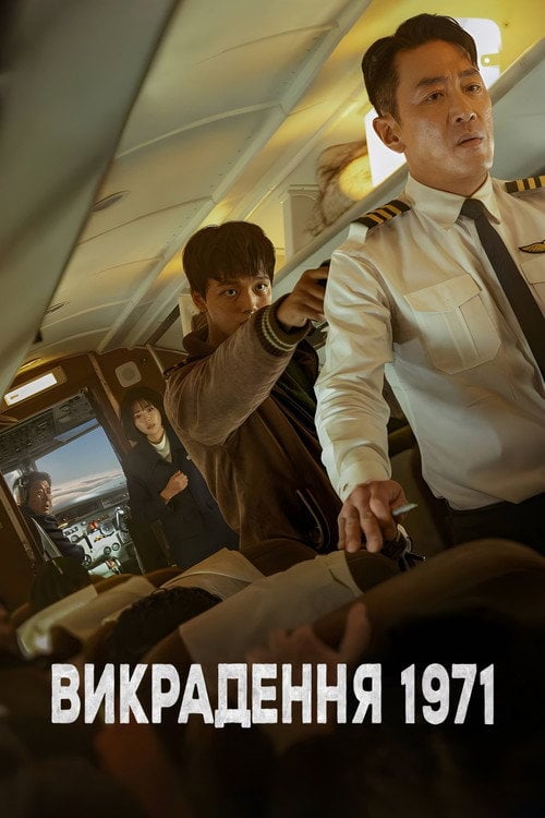 Постер Викрадення 1971 (2024)