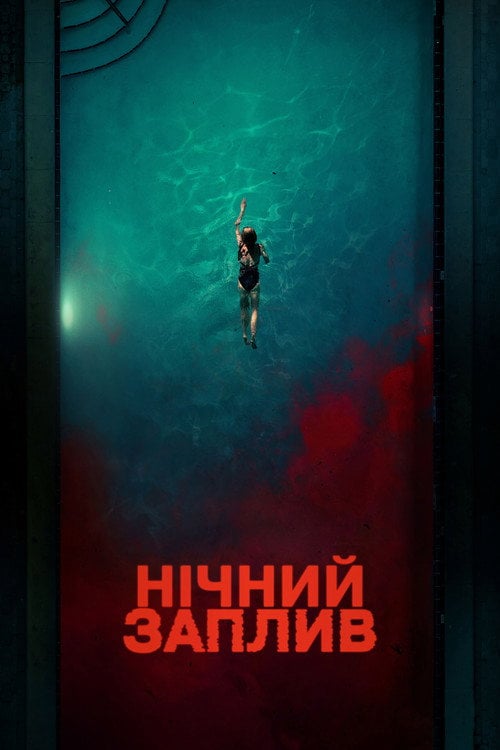 Постер Нічний заплив (2024)