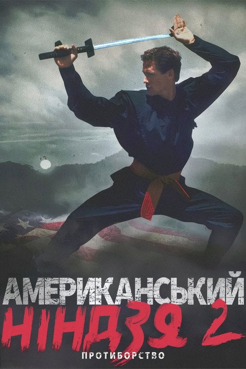 Постер Американський ніндзя 2: Протиборство (1987)