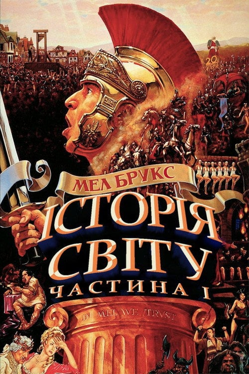 Постер Історія світу. Частина перша (1981)