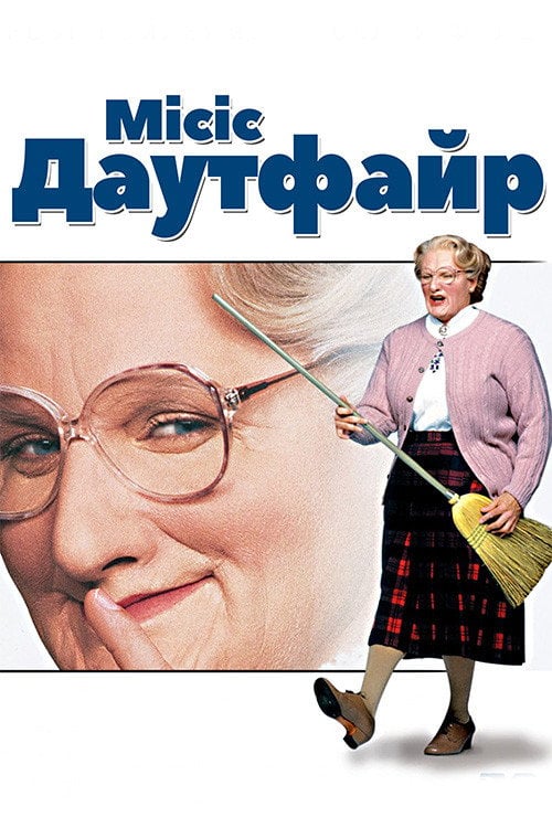Постер Місіс Даутфайр (1993)